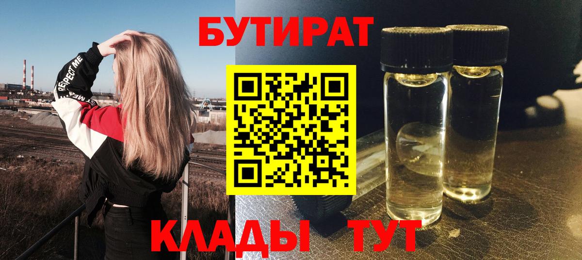 Бутират бутандиол  Вход с VPN  Великие Луки 