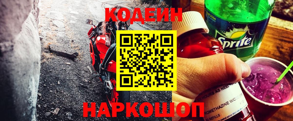 Великие Луки  Кодеин напиток Lean (лин)  Вход с VPN 